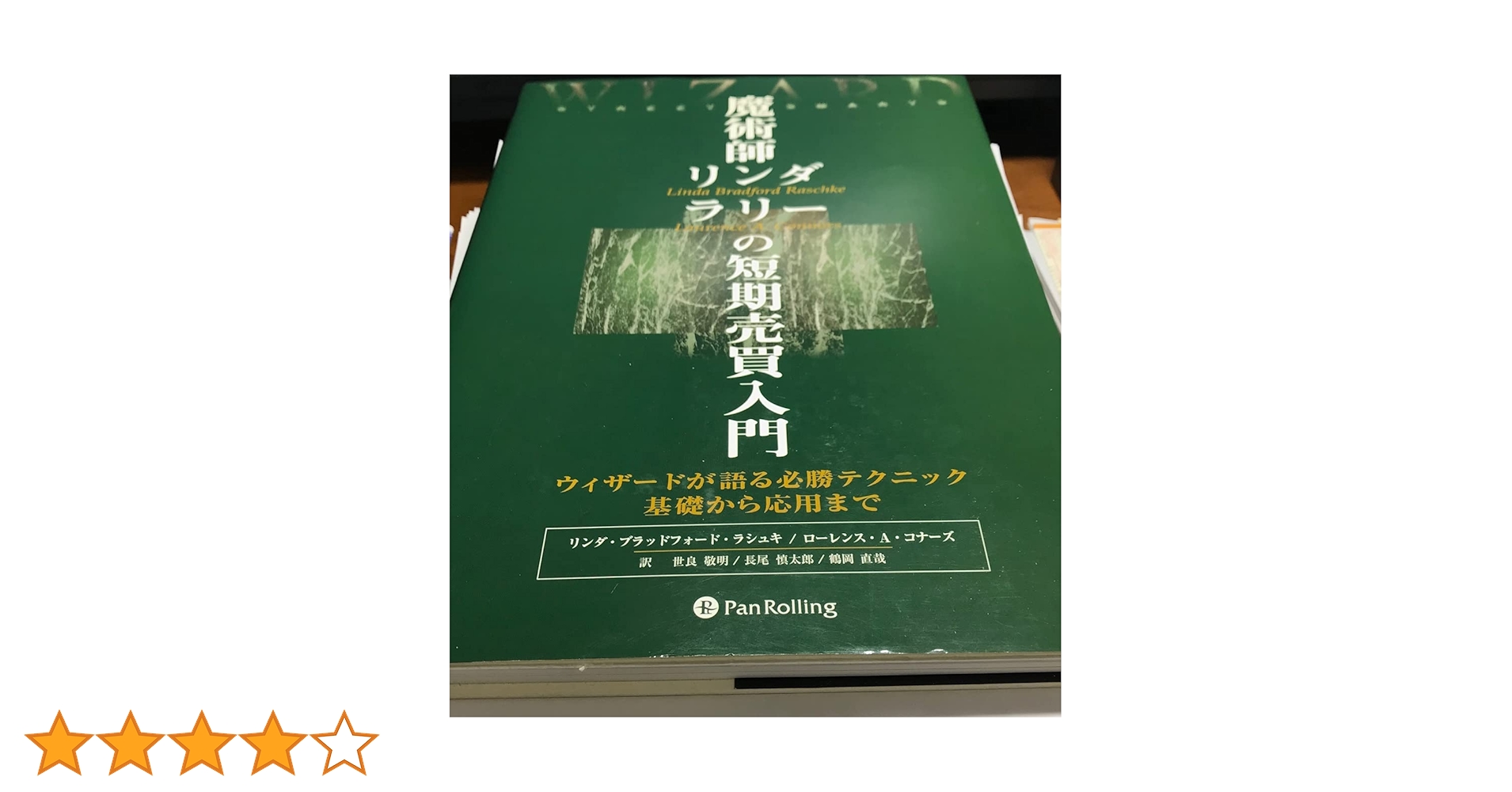 魔術師 リンダラリーの短期売買入門 魔術師リンダ・ラリーの短期売買入門―ウィザードが語る必勝